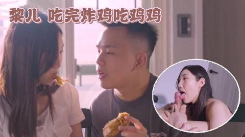 黎儿 吃完炸鸡吃鸡鸡