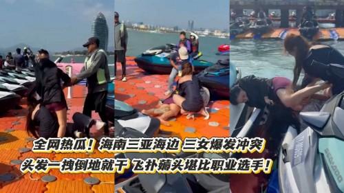 全网热瓜！海南三亚海边 三女爆发冲突 头发一拽倒地就干 飞扑薅头堪比职业选手！