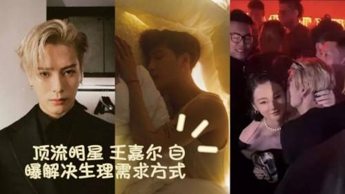 顶流明星 王嘉尔 自曝解决生理需求方式 私生活混乱竟是上海夜店常客 狂欢蹦迪勾搭女粉 疑似睡粉丝不雅视频照全网疯求