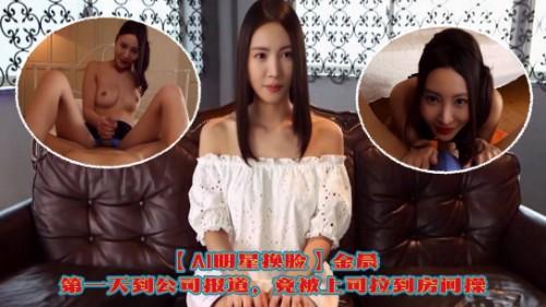 【AI明星换脸】✨金晨✨第一天到公司报道，竟被上司拉到房间操