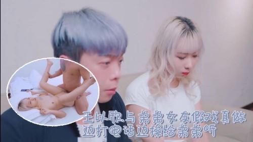 王以欣.与弟弟女友假戏真做.边打电话边操给弟弟听