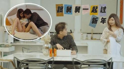 跟舅舅一起过新年