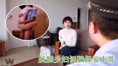妩媚少妇诱骗保安小哥