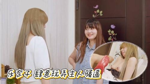 乐奈子 肆意玩弄主人骚逼 羞耻沉沦螯虾肉棒