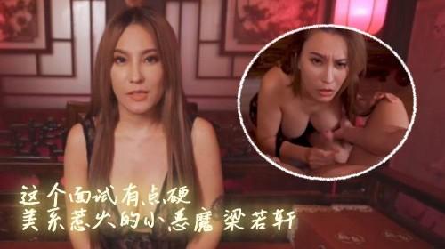 MDHG-0015 这个面试有点硬 美系惹火的小恶魔 梁若轩