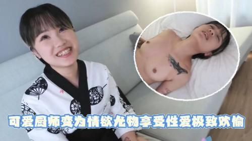 可爱厨师变为情欲尤物享受性爱极致欢愉