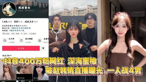 抖音400万粉网红 深海蜜柚 被赵韩倩直播曝光 一人战4男玩法十分炸裂 淫骚下贱令无数网友破防！