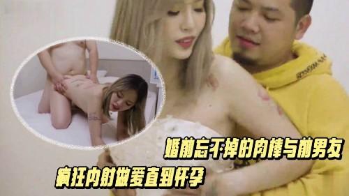 结婚式NTR 婚前忘不掉的肉棒与前男友疯狂内射做爱直到怀孕