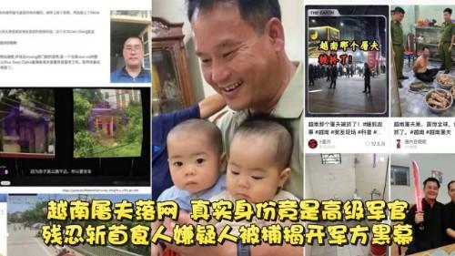 震惊全球火爆抖音  越南屠夫落网 真实身份竟是高级军官 残忍斩首食人嫌疑人被捕揭开军方黑幕