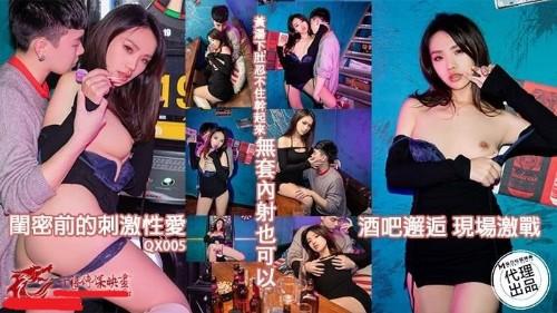 QX005 酒吧邂逅现场激战 闺蜜前的刺激性爱
