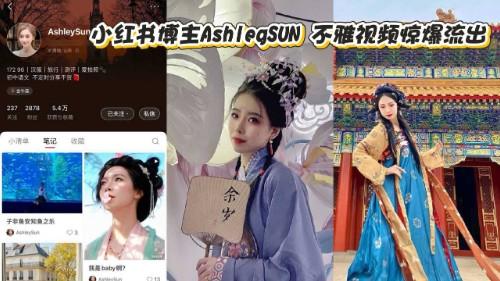 小红书博主AshlegSUN 不雅视频惊爆流出 吞屌口交骑乘猛插 撒娇浪叫超级诱惑！