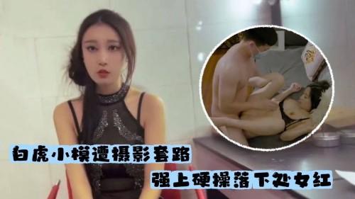 MD-0304 白虎小模遭摄影套路 强上硬操落下处女红