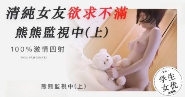熊熊监视中-上 清纯女友欲求不满