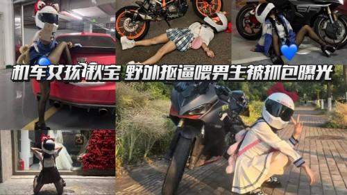 抖音机车女孩 秋宝 野外抠逼喂男生被抓包曝光 直播间当众换黑丝 镜头怼腿根差点露点 抖音迟早能看片啊！