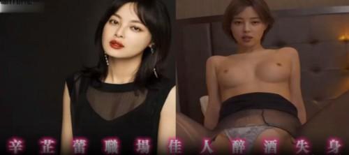 【AI明星换脸】✨辛芷蕾✨职场佳人醉酒失身