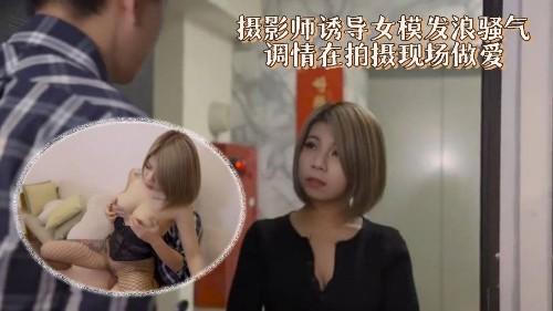 摄影师诱导女模发浪骚气调情在拍摄现场做爱